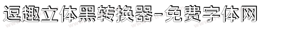 逗趣立体黑转换器字体转换