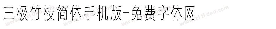 三极竹枝简体手机版字体转换