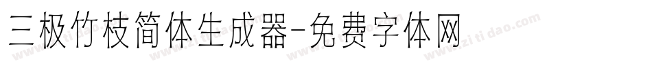 三极竹枝简体生成器字体转换