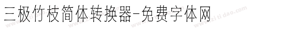 三极竹枝简体转换器字体转换