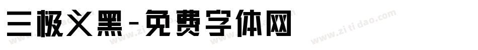三极义黑字体转换