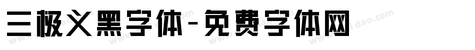 三极义黑字体字体转换