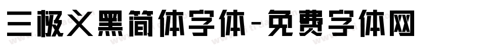 三极义黑简体字体字体转换
