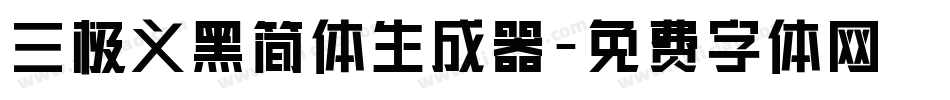 三极义黑简体生成器字体转换