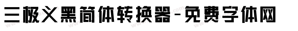 三极义黑简体转换器字体转换