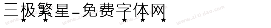 三极繁星字体转换