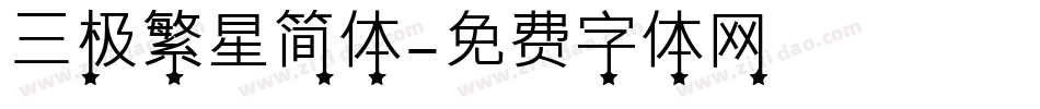 三极繁星简体字体转换