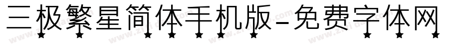 三极繁星简体手机版字体转换
