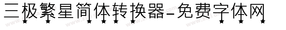 三极繁星简体转换器字体转换