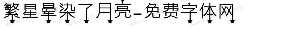 繁星晕染了月亮字体转换