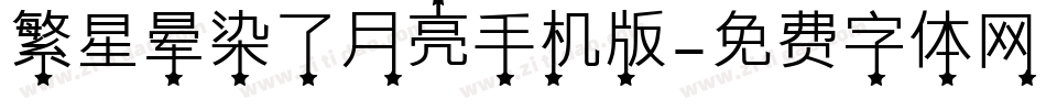 繁星晕染了月亮手机版字体转换