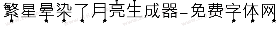 繁星晕染了月亮生成器字体转换