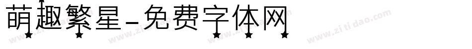 萌趣繁星字体转换