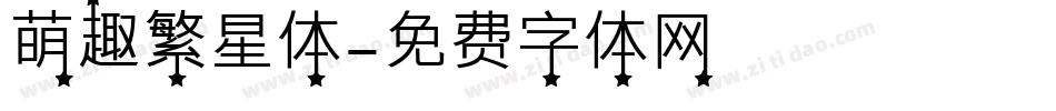萌趣繁星体字体转换