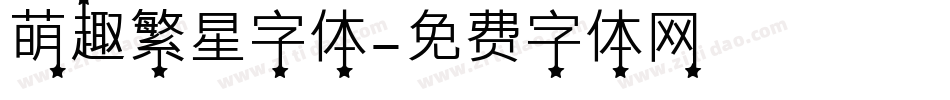 萌趣繁星字体字体转换
