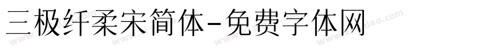 三极纤柔宋简体字体转换