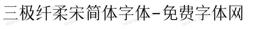 三极纤柔宋简体字体字体转换