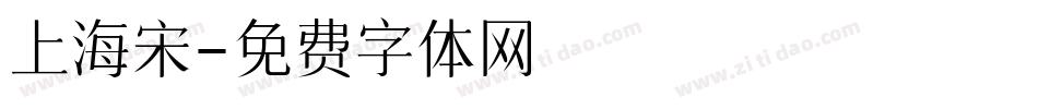 上海宋字体转换