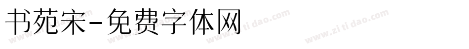 书苑宋字体转换