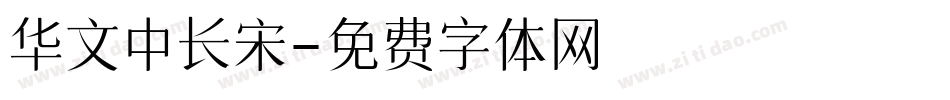 华文中长宋字体转换