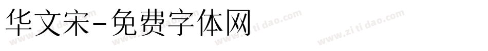 华文宋字体转换