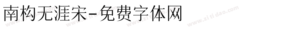 南构无涯宋字体转换
