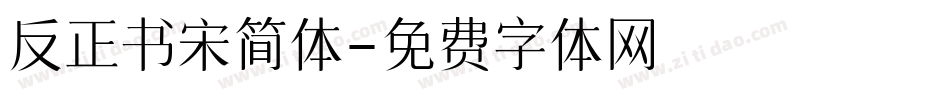 反正书宋简体字体转换