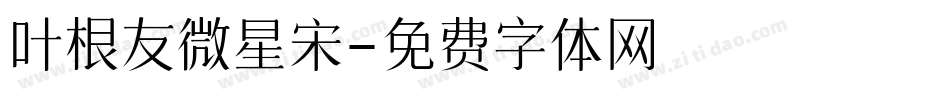 叶根友微星宋字体转换