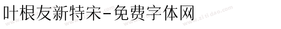 叶根友新特宋字体转换