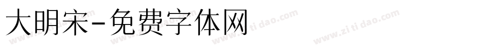 大明宋字体转换