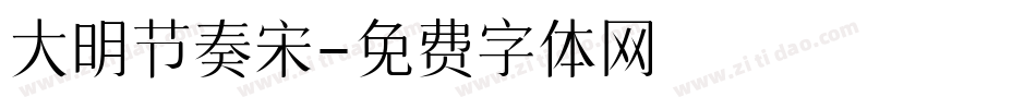 大明节奏宋字体转换