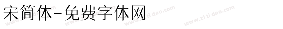 宋简体字体转换