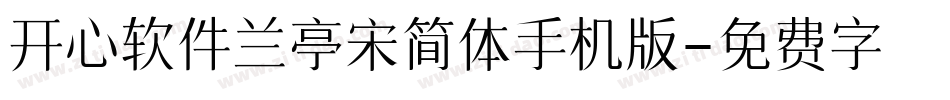 开心软件兰亭宋简体手机版字体转换