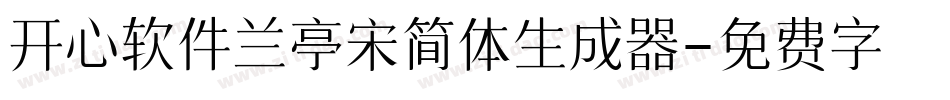 开心软件兰亭宋简体生成器字体转换