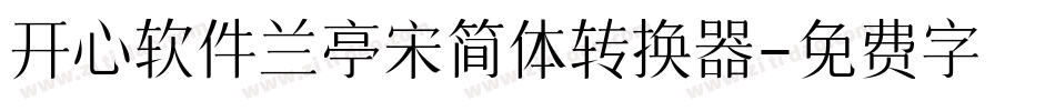 开心软件兰亭宋简体转换器字体转换