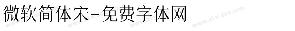 微软简体宋字体转换