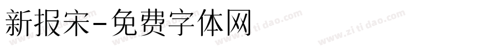 新报宋字体转换