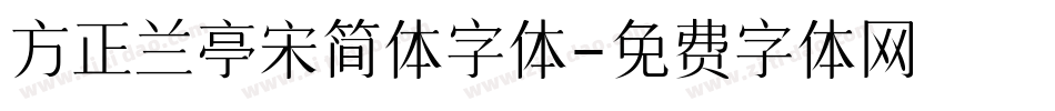 方正兰亭宋简体字体字体转换