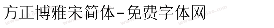 方正博雅宋简体字体转换
