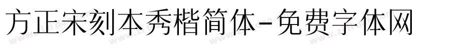 方正宋刻本秀楷简体字体转换