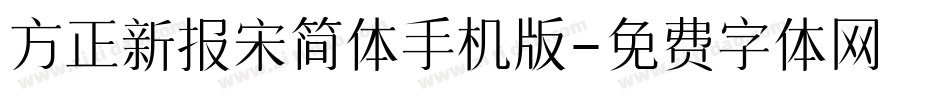 方正新报宋简体手机版字体转换