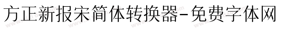 方正新报宋简体转换器字体转换
