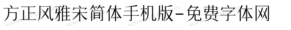 方正风雅宋简体手机版字体转换