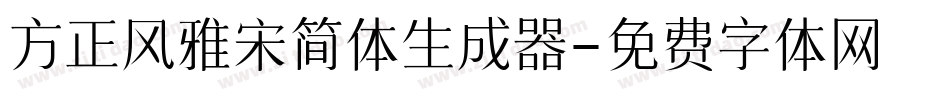 方正风雅宋简体生成器字体转换