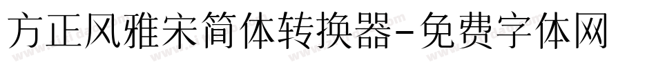 方正风雅宋简体转换器字体转换