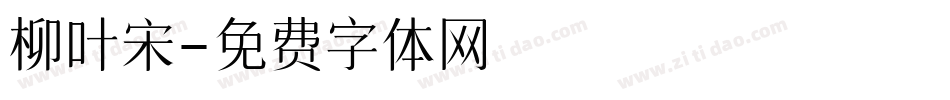 柳叶宋字体转换