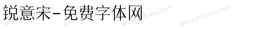 锐意宋字体转换