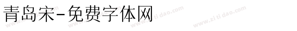 青岛宋字体转换