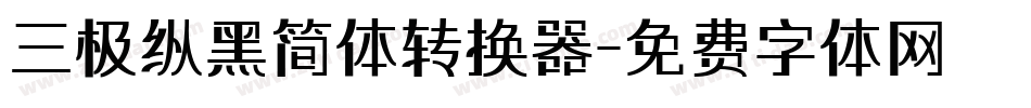 三极纵黑简体转换器字体转换