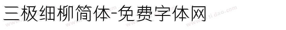 三极细柳简体字体转换